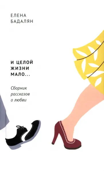 Елена Бадалян-Аванесова - И целой жизни мало… Сборник рассказов о любви обложка книги