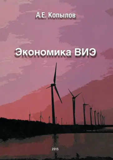 Анатолий Копылов - Экономика ВИЭ обложка книги