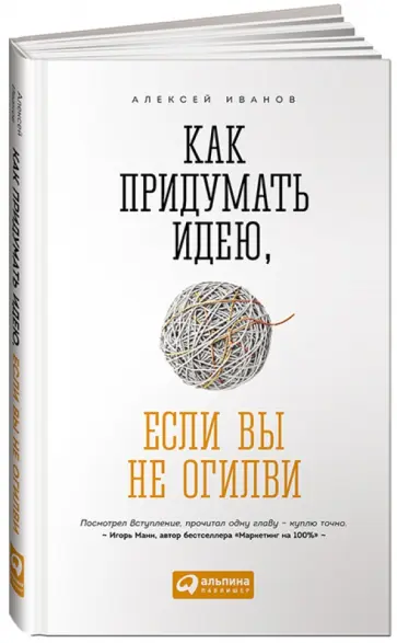 Алексей Иванов - Как придумать идею, если вы не Огилви обложка книги