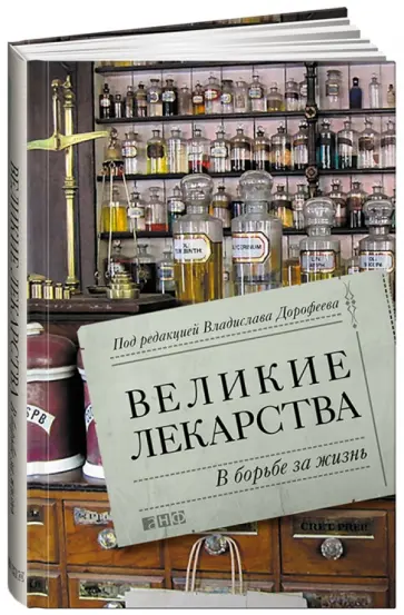 Дорофеев, Анохин - Великие лекарства. В борьбе за жизнь обложка книги