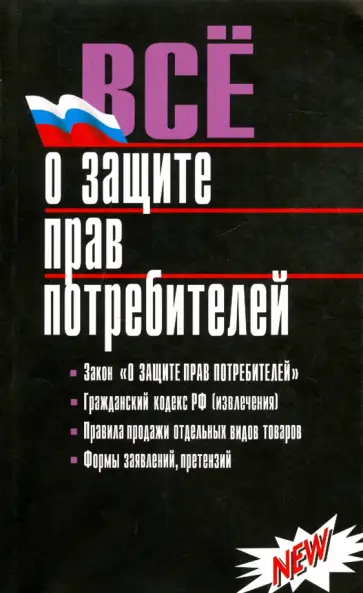 Все о защите прав потребителей обложка книги