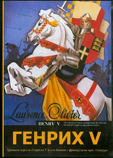 Лоуренс Оливье - Генрих V (DVD) обложка книги