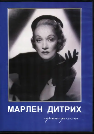 Джозеф Штернберг - Марлен Дитрих. Лучшие фильмы (DVD) обложка книги