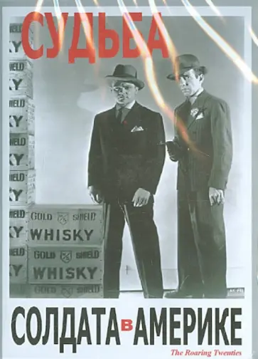 Роджер Уолш - Судьба солдата в Америке (DVD) Роджер Уолш - Судьба солдата в Америке (DVD) обложка книги
