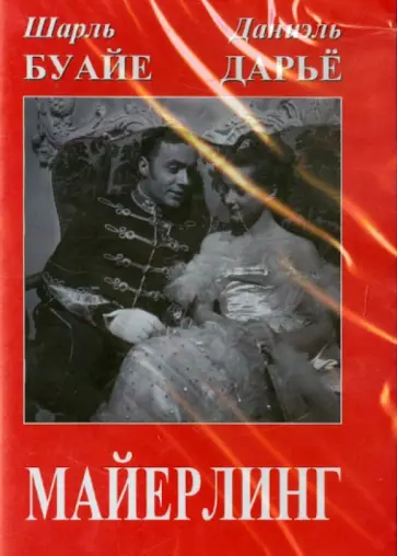 Анатоль Литвак - Майерлинг (DVD) обложка книги