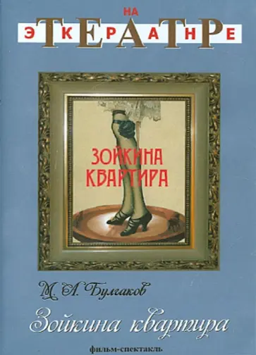 Черняховский, Пастернак - Зойкина квартира (DVD) обложка книги