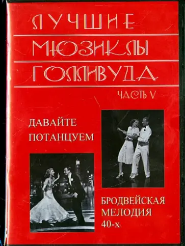 Сендрич, Таурог - Лучшие мюзиклы Голливуда. Выпуск 5 (DVD) Сендрич, Таурог - Лучшие мюзиклы Голливуда. Выпуск 5 (DVD) обложка книги