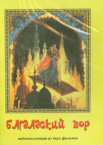 Бергер, Пауэлл - Багдадский вор. Видеоколлекция из 2-х фильмов (DVD) обложка книги