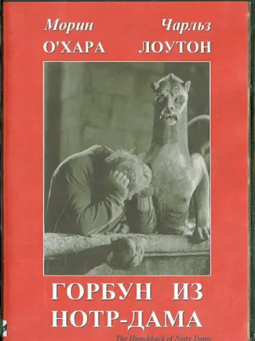 В. ДиТерле - Горбун из Нотр-Дама (DVD) В. ДиТерле - Горбун из Нотр-Дама (DVD) обложка книги