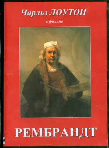 Александр Корда - Рембрандт (DVD) обложка книги