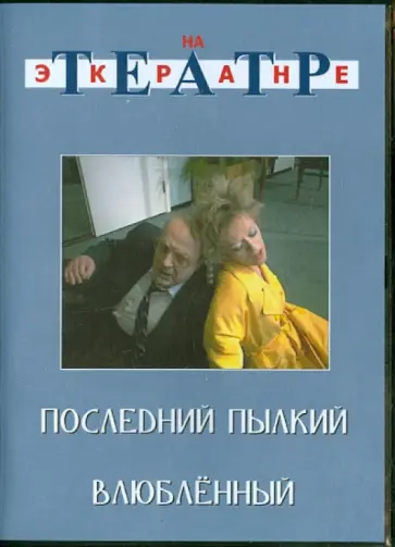 Макаров, Товстоногов - Последний пылкий влюбленный (DVD) обложка книги