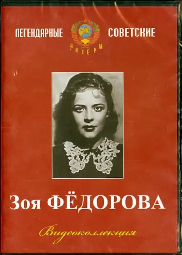 Савченко, Эйсымонт - Зоя Федорова. Видеоколлекция (DVD) Савченко, Эйсымонт - Зоя Федорова. Видеоколлекция (DVD) обложка книги