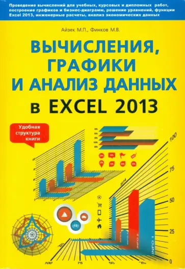 Айзек, Прокди - Вычисления, графики и анализ данных в Excel 2013. Самоучитель Айзек, Прокди - Вычисления, графики и анализ данных в Excel 2013. Самоучитель обложка книги