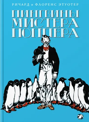 Этуотер, Этуотер - Пингвины Мистера Поппера обложка книги