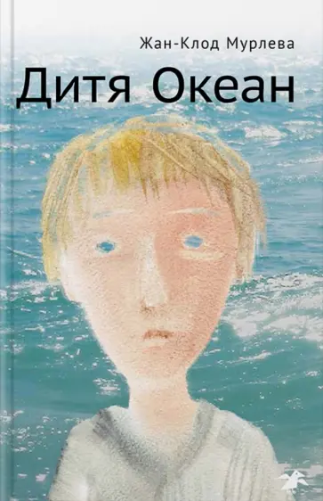 Жан-Клод Мурлева - Дитя Океан Жан-Клод Мурлева - Дитя Океан обложка книги