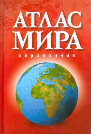 Атлас мира. Справочник 2015 Атлас мира. Справочник 2015 обложка книги