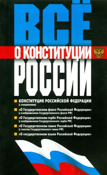 Все о конституции России обложка книги