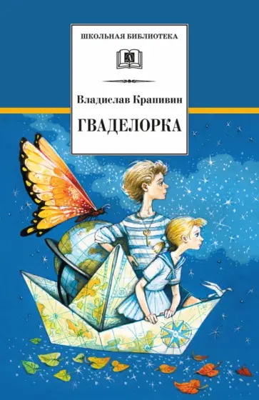 Владислав Крапивин - Гваделорка обложка книги