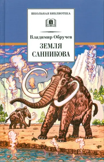 Владимир Обручев - Земля Санникова обложка книги