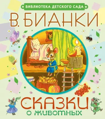 Виталий Бианки - Сказки о животных обложка книги