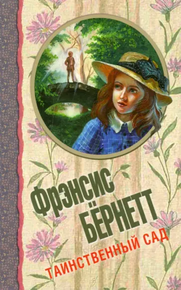 Фрэнсис Бёрнетт - Таинственный сад Фрэнсис Бёрнетт - Таинственный сад обложка книги