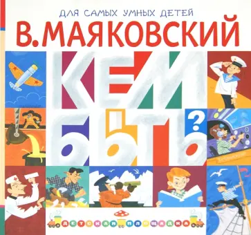 Владимир Маяковский - Кем быть? обложка книги