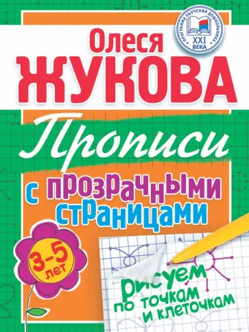 Олеся Жукова - Рисуем по точкам и клеточкам. Прописи с прозрачными страницами обложка книги