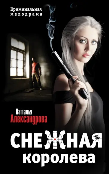 Наталья Александрова - Снежная королева обложка книги