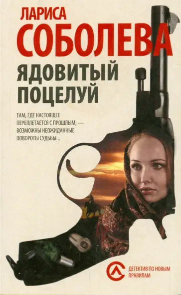 Лариса Соболева - Ядовитый поцелуй обложка книги