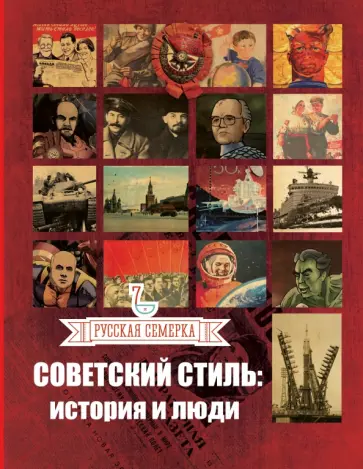 Алексей Плешанов - Советский стиль. История и люди Алексей Плешанов - Советский стиль. История и люди обложка книги