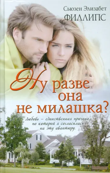 Сьюзен Филлипс - Ну разве она не милашка? обложка книги