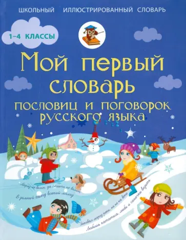 Анастасия Фокина - Мой первый словарь пословиц и поговорок русского языка обложка книги