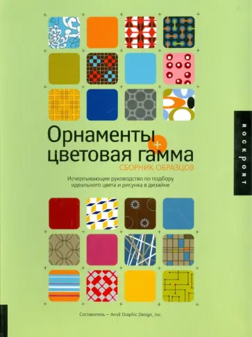 Орнаменты + цветовая гамма. Сборник образцов Орнаменты + цветовая гамма. Сборник образцов обложка книги