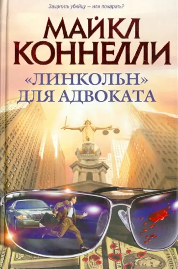 Майкл Коннелли - "Линкольн" для адвоката Майкл Коннелли - "Линкольн" для адвоката обложка книги