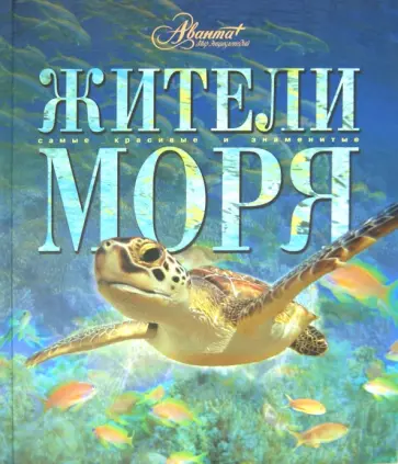 Жители моря Жители моря обложка книги