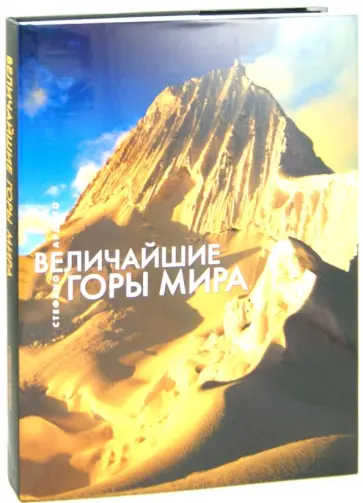 Стефано Ардито - Величайшие горы мира обложка книги