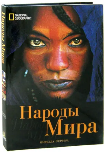 Ферера, Филиппи - Народы мира Ферера, Филиппи - Народы мира обложка книги