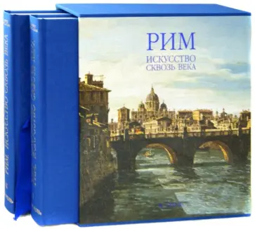 Рим. Искусство сквозь века. В 2-х томах обложка книги