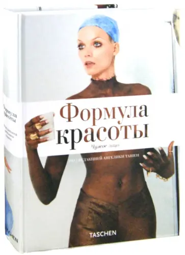Ташен, Гилман - Формула красоты Ташен, Гилман - Формула красоты обложка книги