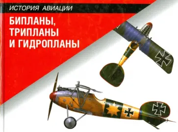 Джим Винчестер - Бипланы, трипланы и гидропланы обложка книги