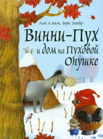 Милн, Заходер - Винни-Пух и дом на Пуховой Опушке Милн, Заходер - Винни-Пух и дом на Пуховой Опушке обложка книги