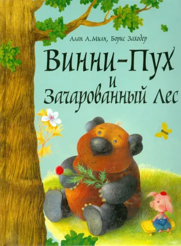 Милн, Заходер - Винни-Пух и Зачарованный лес Милн, Заходер - Винни-Пух и Зачарованный лес обложка книги