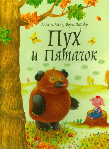 Милн, Заходер - Пух и Пятачок Милн, Заходер - Пух и Пятачок обложка книги