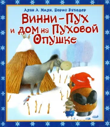 Заходер, Милн - Вини-Пух и Дом на Пуховой Опушке Заходер, Милн - Вини-Пух и Дом на Пуховой Опушке обложка книги