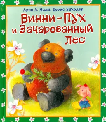 Заходер, Милн - Винни-Пух и Зачарованный лес Заходер, Милн - Винни-Пух и Зачарованный лес обложка книги