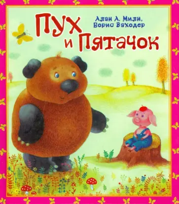 Заходер, Милн - Пух и Пятачок Заходер, Милн - Пух и Пятачок обложка книги