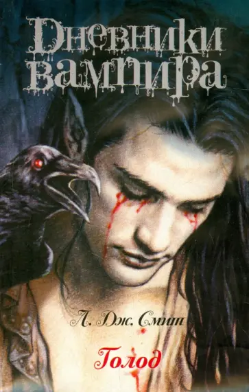 Лиза Смит - Дневники вампира. Голод обложка книги