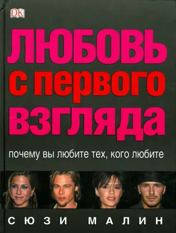 Сюзи Малин - Любовь с первого взгляда обложка книги