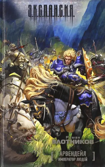 Роман Злотников - Арвендейл. Император людей обложка книги