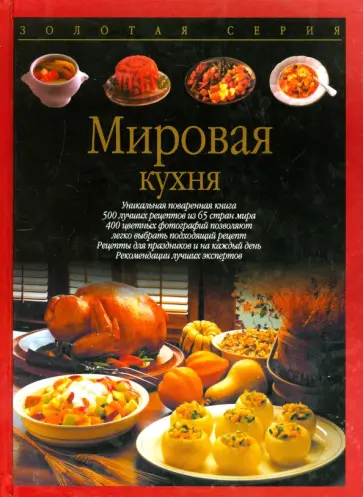 Тойбнер, Вольтер - Мировая кухня обложка книги